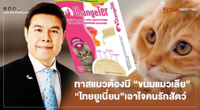 ทาสแมวต้องมี “ขนมแมวเลีย” “ไทยยูเนี่ยน”เอาใจคนรักสัตว์