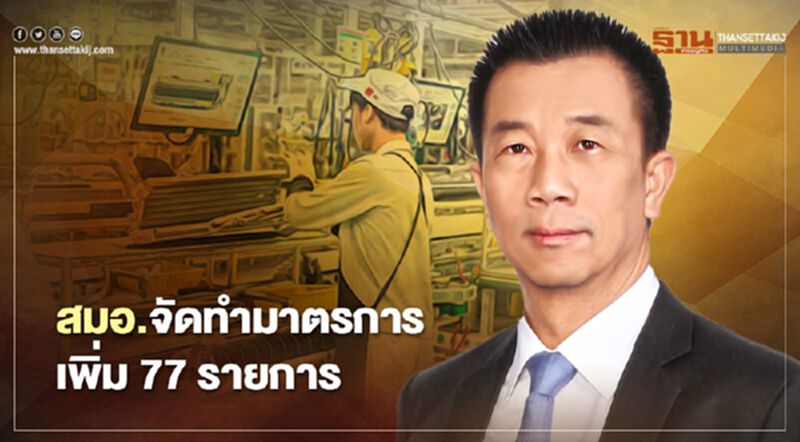 “สมอ.” เพิ่ม 77 มาตรฐานอุตสาหกรรมเป้าหมายและเครื่องมือแพทย์ “สมอ.” เพิ่ม 77 มาตรฐานอุตสาหกรรมเป้าหมายและเครื่องมือแพทย์