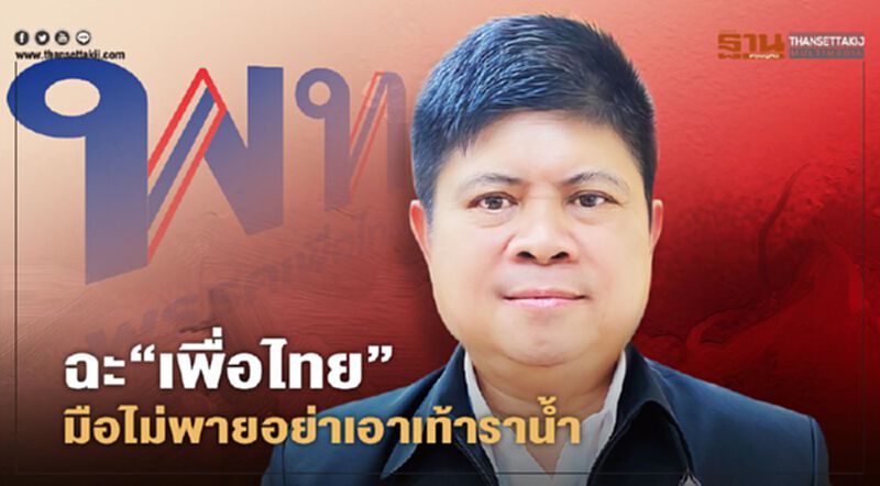 “แรมโบ้”ฉะ“เพื่อไทย”มือไม่พายอย่าเอาเท้าราน้ำ มั่นใจคุมโควิดได้ “แรมโบ้”ฉะ“เพื่อไทย”มือไม่พายอย่าเอาเท้าราน้ำ มั่นใจคุมโควิดได้