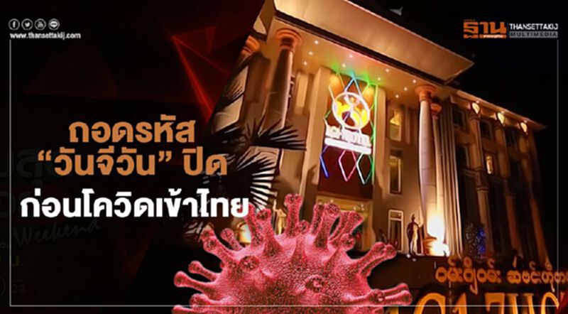 ถอดรหัส “วันจีวัน” ปิดบริการ ก่อนโควิดเข้าไทย ถอดรหัส “วันจีวัน” ปิดบริการ ก่อนโควิดเข้าไทย