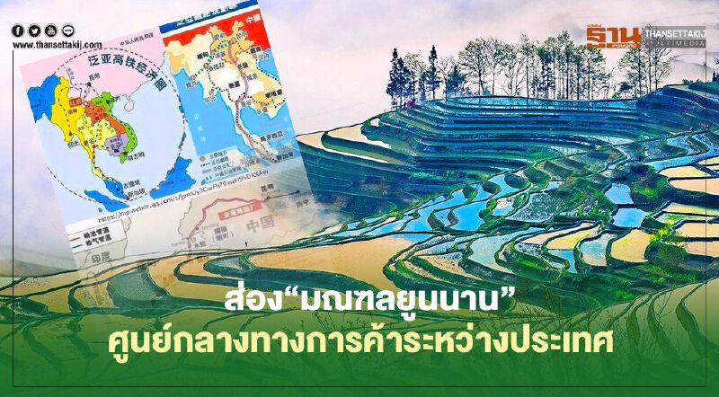 ส่อง“มณฑลยูนนาน”ศูนย์กลางทางการค้าระหว่างประเทศ