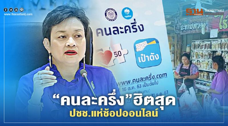 “คนละครึ่ง”ฮิตสุด ปชช.แห่ช้อปออนไลน์ “คนละครึ่ง”ฮิตสุด ปชช.แห่ช้อปออนไลน์