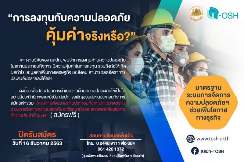 ยัน"คุ้มค่า"หนุนลงทุนด้านความปลอดภัย