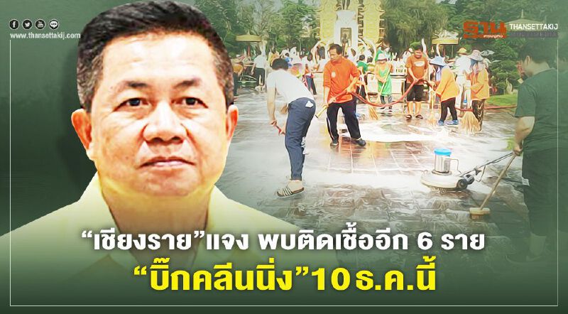 ผู้ว่าฯ เชียงรายแจงพบติดเชื้อโควิดอีก 6 ราย “บิ๊กคลีนนิ่ง” 10 ธ.ค.นี้ ผู้ว่าฯ เชียงรายแจงพบติดเชื้อโควิดอีก 6 ราย “บิ๊กคลีนนิ่ง” 10 ธ.ค.นี้