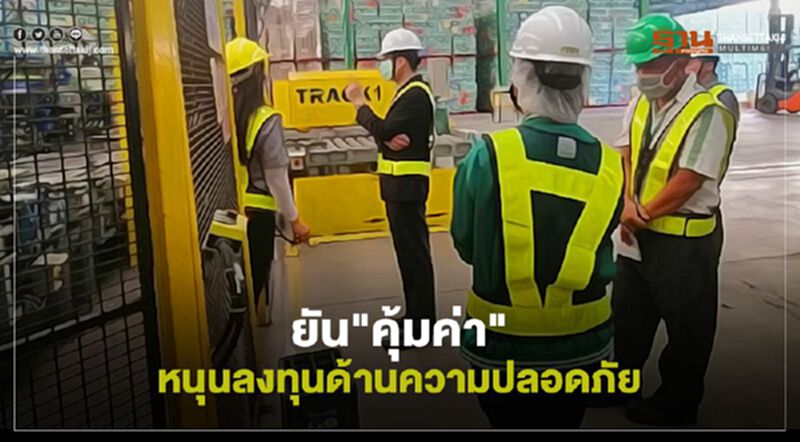 ยัน"คุ้มค่า"หนุนลงทุนด้านความปลอดภัย ยัน"คุ้มค่า"หนุนลงทุนด้านความปลอดภัย
