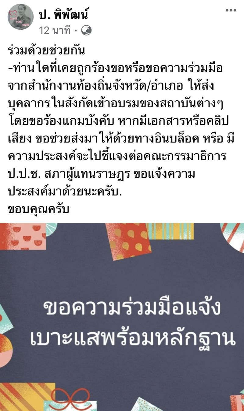 ขอ“ร่วมด้วยช่วยกัน”ส่งเอกสาร-คลิปเสียงขบวนการสูบเลือด อปท.