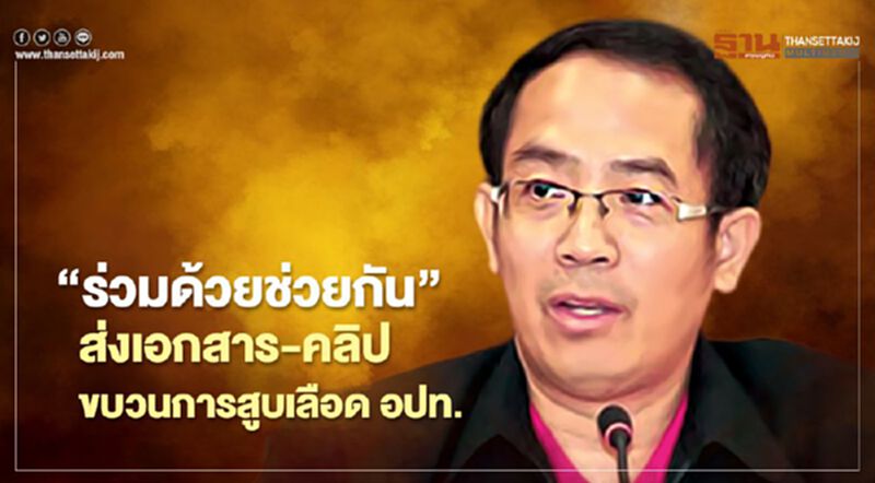 ขอ“ร่วมด้วยช่วยกัน”ส่งเอกสาร-คลิปเสียงขบวนการสูบเลือด อปท. ขอ“ร่วมด้วยช่วยกัน”ส่งเอกสาร-คลิปเสียงขบวนการสูบเลือด อปท.