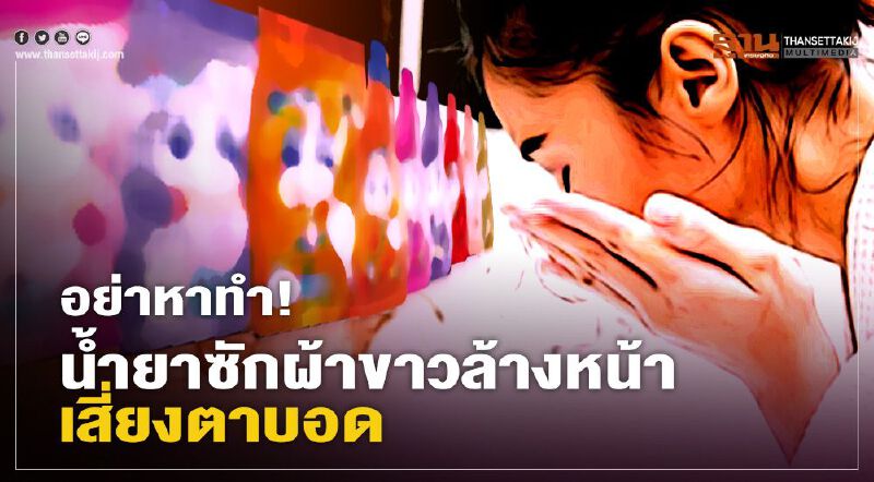 อย.เตือน น้ำยาซักผ้าขาวล้างหน้า เสี่ยงตาบอด 