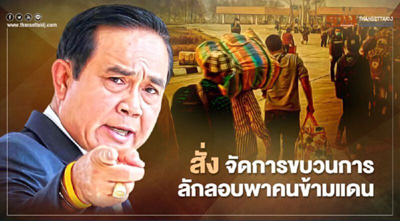 “นายกฯ” เข้ม สั่งจัดการขบวนการลักลอบพาคนข้ามแดน “นายกฯ” เข้ม สั่งจัดการขบวนการลักลอบพาคนข้ามแดน