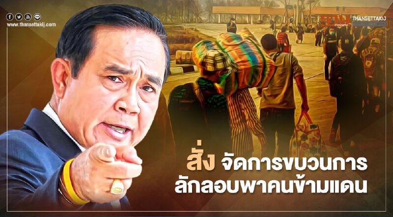 “นายกฯ” เข้ม สั่งจัดการขบวนการลักลอบพาคนข้ามแดน “นายกฯ” เข้ม สั่งจัดการขบวนการลักลอบพาคนข้ามแดน