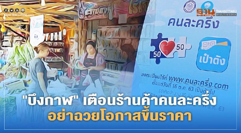 "บึงกาฬ" เตือนร้านค้าคนละครึ่ง อย่าฉวยโอกาสขึ้นราคา "บึงกาฬ" เตือนร้านค้าคนละครึ่ง อย่าฉวยโอกาสขึ้นราคา