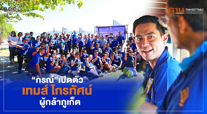 “กรณ์”เปิดตัว"เทมส์ ไกรทัศน์"ว่าที่ผู้สมัครส.ส.ภูเก็ต “กรณ์”เปิดตัว"เทมส์ ไกรทัศน์"ว่าที่ผู้สมัครส.ส.ภูเก็ต
