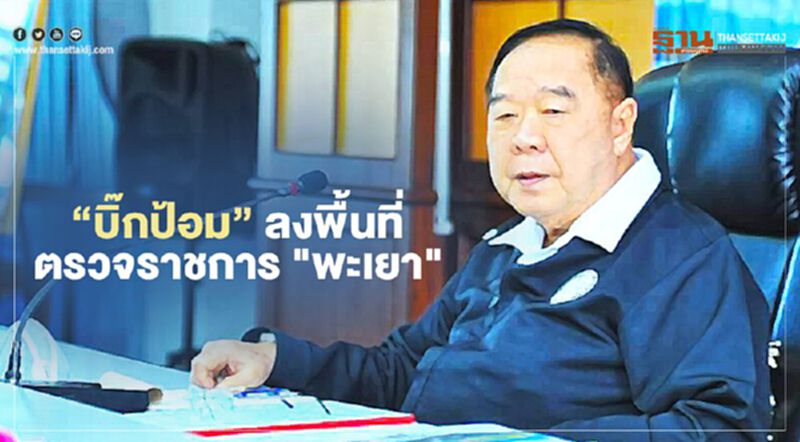 “บิ๊กป้อม” ลงพื้นที่ตรวจราชการ "พะเยา" “บิ๊กป้อม” ลงพื้นที่ตรวจราชการ "พะเยา"