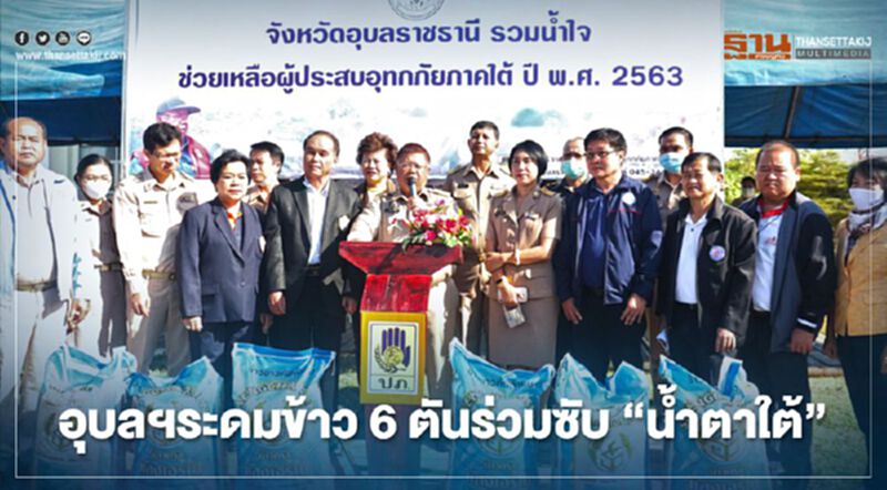 อุบลฯระดมข้าว6ตันร่วมซับ"น้ำตาใต้" อุบลฯระดมข้าว6ตันร่วมซับ"น้ำตาใต้"