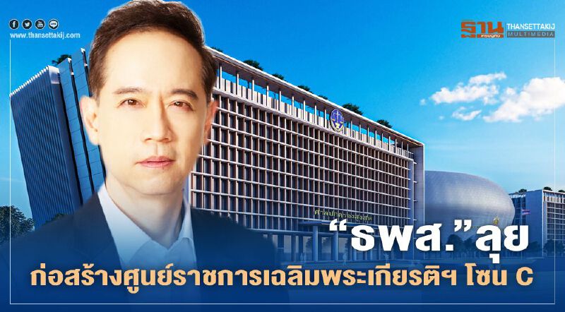 “ธพส.” ลุย ก่อสร้างศูนย์ราชการเฉลิมพระเกียรติฯ โซนC