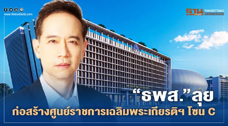 “ธพส.” ลุย ก่อสร้างศูนย์ราชการเฉลิมพระเกียรติฯ โซนC “ธพส.” ลุย ก่อสร้างศูนย์ราชการเฉลิมพระเกียรติฯ โซนC