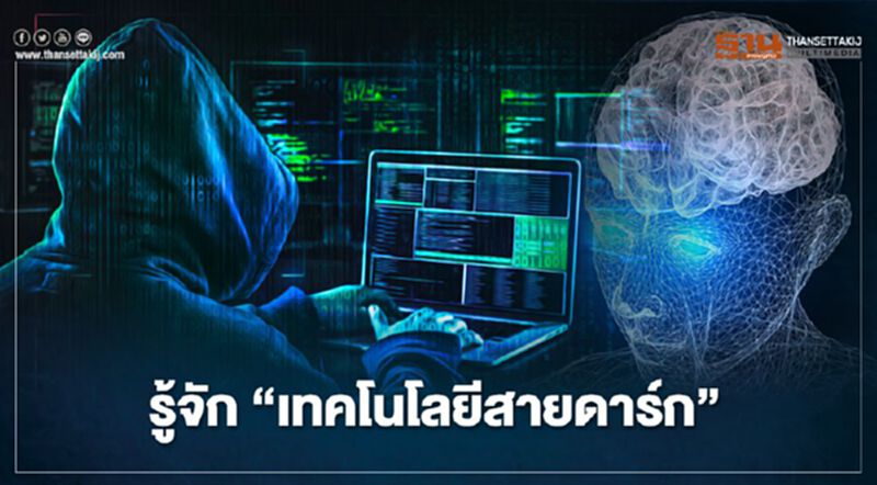 รู้จัก "เทคโนโลยีสายดาร์ก" รู้จัก "เทคโนโลยีสายดาร์ก"