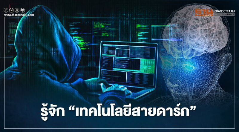 รู้จัก "เทคโนโลยีสายดาร์ก"