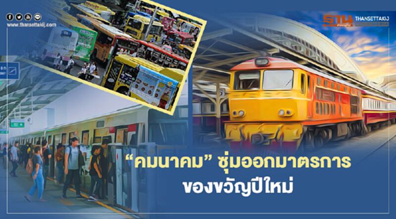 เตรียมเฮ “คมนาคม” ซุ่มออกมาตรการของขวัญปีใหม่ สัปดาห์หน้า เตรียมเฮ “คมนาคม” ซุ่มออกมาตรการของขวัญปีใหม่ สัปดาห์หน้า