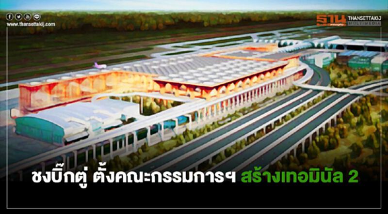 ”คมนาคม” ชงบิ๊กตู่ ตั้งคณะกรรมการฯ สร้างเทอมินัล 2 ”คมนาคม” ชงบิ๊กตู่ ตั้งคณะกรรมการฯ สร้างเทอมินัล 2