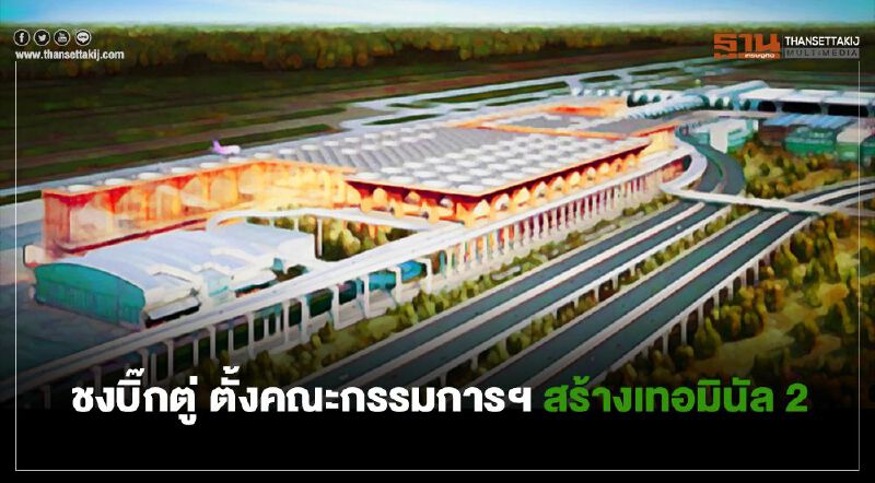 ”คมนาคม” ชงบิ๊กตู่ ตั้งคณะกรรมการฯ สร้างเทอมินัล 2