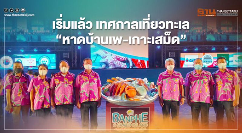 เริ่มแล้ว เทศกาลเที่ยวทะเล"หาดบ้านเพ-เกาะเสม็ด" เริ่มแล้ว เทศกาลเที่ยวทะเล"หาดบ้านเพ-เกาะเสม็ด"