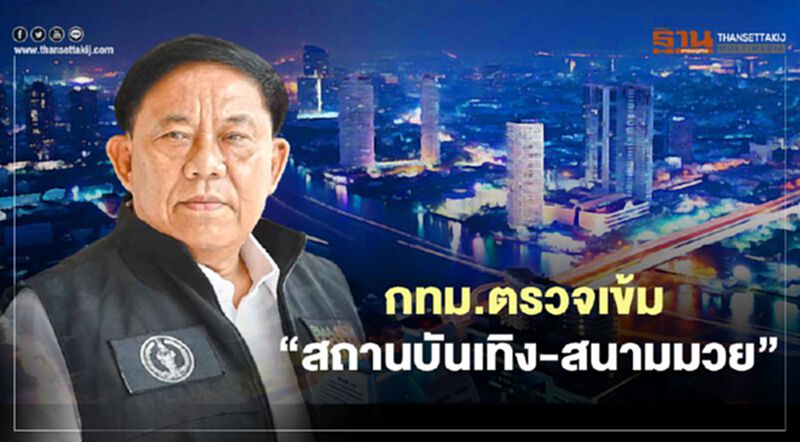 ผู้ว่าฯ กทม. สั่ง ตรวจเข้ม “สถานบันเทิง-สนามมวย” ป้องกันโควิด-19 ผู้ว่าฯ กทม. สั่ง ตรวจเข้ม “สถานบันเทิง-สนามมวย” ป้องกันโควิด-19