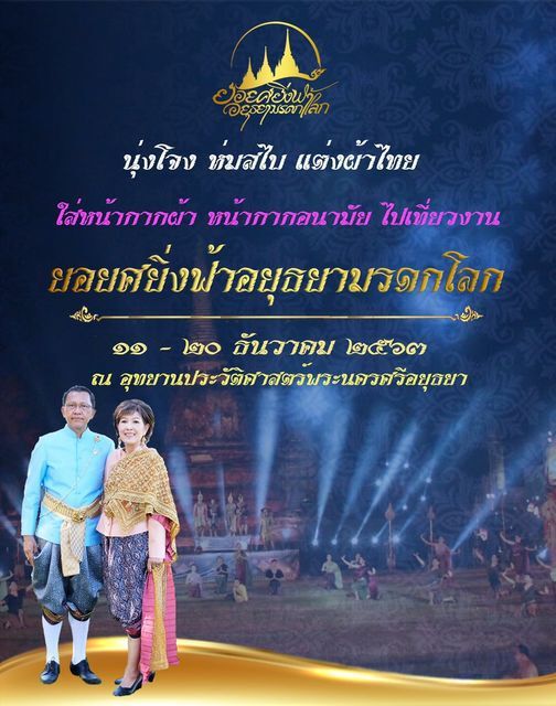 "ออเจ้า"พร้อมยัง นุ่งโจงห่มสไบไปเที่ยว"งานยอยศฯอยุธยา"  11-20 ธ.ค.นี้