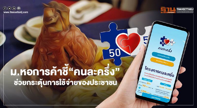 ม.หอการค้าชี้“คนละครึ่ง”  ช่วยกระตุ้นการใช้จ่ายของประชาชน