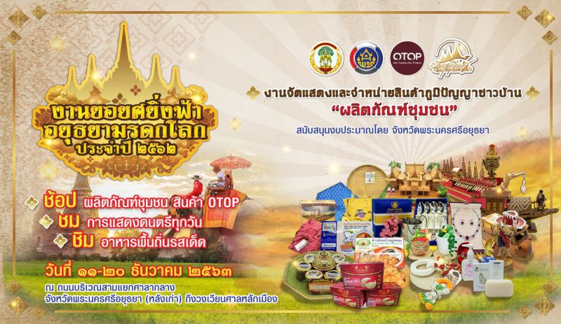 "ออเจ้า"พร้อมยัง นุ่งโจงห่มสไบไปเที่ยว"งานยอยศฯอยุธยา"  11-20 ธ.ค.นี้