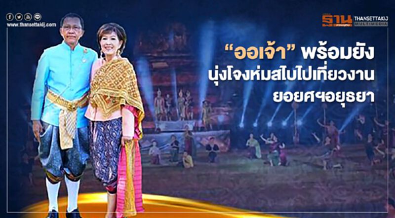 "ออเจ้า"พร้อมยัง นุ่งโจงห่มสไบไปเที่ยว"งานยอยศฯอยุธยา" 11-20 ธ.ค.นี้ "ออเจ้า"พร้อมยัง นุ่งโจงห่มสไบไปเที่ยว"งานยอยศฯอยุธยา" 11-20 ธ.ค.นี้