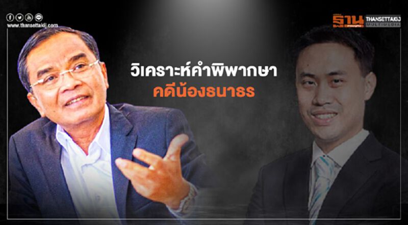 "นิพิฏฐ์" กังขา อัยการไม่ฟ้อง “น้องธนาธร” ติดสินบน 20 ล้าน "นิพิฏฐ์" กังขา อัยการไม่ฟ้อง “น้องธนาธร” ติดสินบน 20 ล้าน