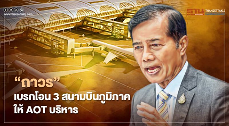 "ถาวร" เบรกโอน 3 สนามบินภูมิภาค ให้ AOT บริหาร "ถาวร" เบรกโอน 3 สนามบินภูมิภาค ให้ AOT บริหาร
