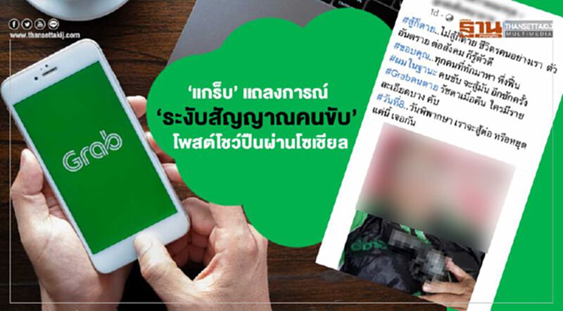 ‘แกร็บ’ แถลงการณ์ ระงับสัญญาณคนขับ ‘โพสต์โชว์ปืน’ ผ่านโซเชียล ‘แกร็บ’ แถลงการณ์ ระงับสัญญาณคนขับ ‘โพสต์โชว์ปืน’ ผ่านโซเชียล