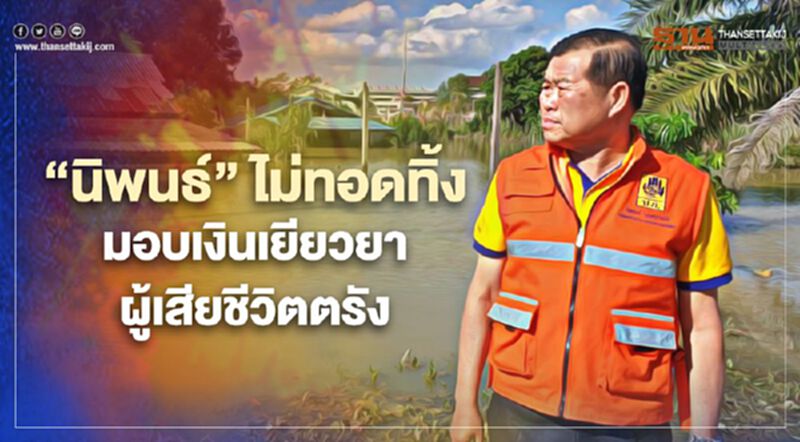 “นิพนธ์"ไม่ทอดทิ้ง มอบเงินเยียวยาผู้เสียชีวิตตรัง “นิพนธ์"ไม่ทอดทิ้ง มอบเงินเยียวยาผู้เสียชีวิตตรัง
