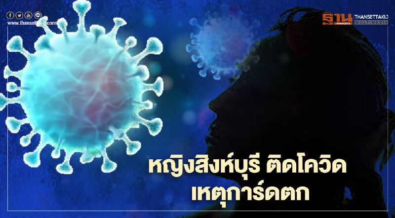 หญิงวัย 51 ปีที่สิงห์บุรีติดโควิด เหตุ การ์ดตกในที่ชุมชน หญิงวัย 51 ปีที่สิงห์บุรีติดโควิด เหตุ การ์ดตกในที่ชุมชน