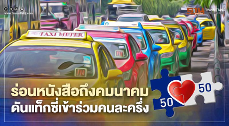 9 ธ.ค.นี้ จ่อยื่นหนังสือ "คมนาคม" ดันแท็กซี่เข้าร่วมคนละครึ่ง 9 ธ.ค.นี้ จ่อยื่นหนังสือ "คมนาคม" ดันแท็กซี่เข้าร่วมคนละครึ่ง