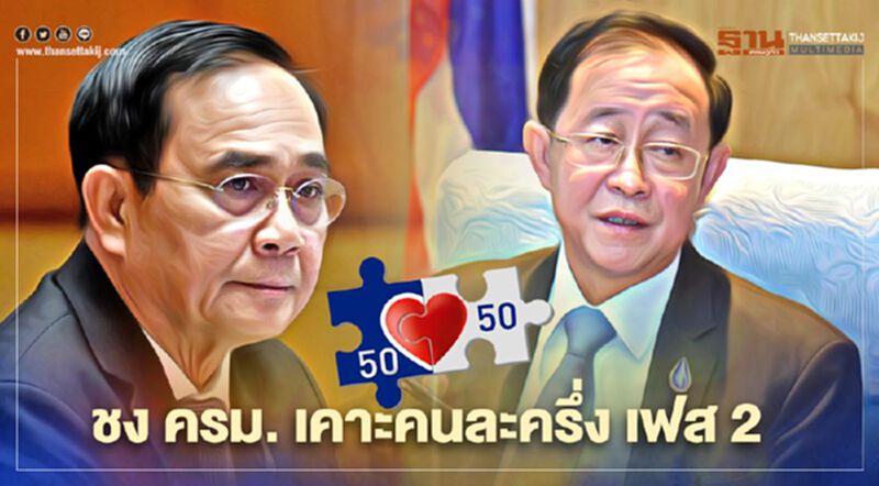 “คนละครึ่ง" เฟส 2 ครม.เคาะเงื่อนไขอย่างเป็นทางการวันนี้ 8 ธ.ค. “คนละครึ่ง" เฟส 2 ครม.เคาะเงื่อนไขอย่างเป็นทางการวันนี้ 8 ธ.ค.