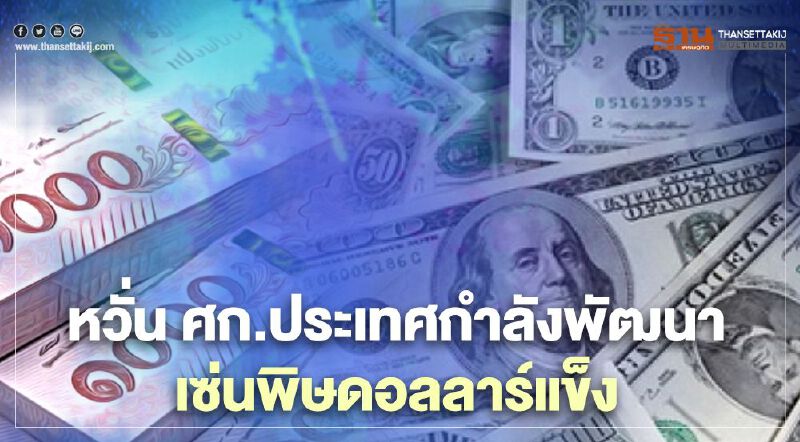 BIS หวั่น เศรษฐกิจประเทศกำลังพัฒนาเซ่นพิษดอลลาร์แข็ง