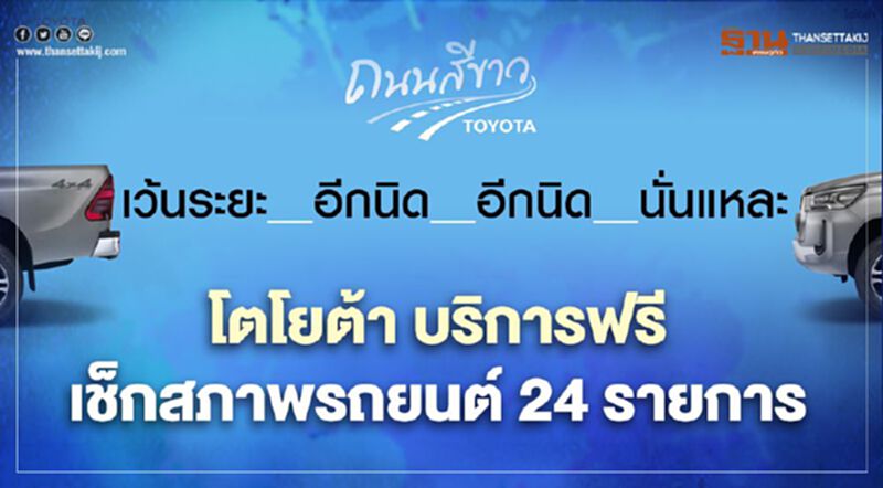โตโยต้า บริการฟรี เช็กสภาพรถยนต์ 24 รายการ โตโยต้า บริการฟรี เช็กสภาพรถยนต์ 24 รายการ