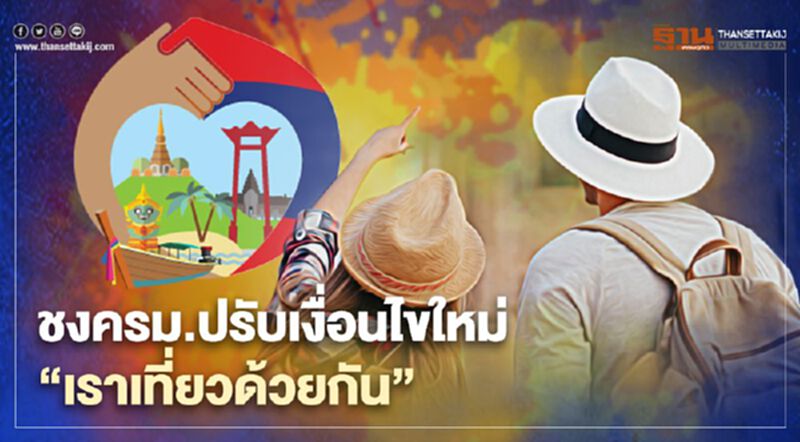 "เที่ยวไทยวัยเก๋า" รอก่อน "เราเที่ยวด้วยกัน"เงื่อนไขใหม่ แซงเข้าครม.8 ธ.ค.นี้ "เที่ยวไทยวัยเก๋า" รอก่อน "เราเที่ยวด้วยกัน"เงื่อนไขใหม่ แซงเข้าครม.8 ธ.ค.นี้