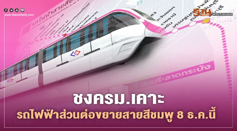 จับตา ครม.เคาะส่วนต่อขยาย "รถไฟฟ้าสายสีชมพู” จับตา ครม.เคาะส่วนต่อขยาย "รถไฟฟ้าสายสีชมพู”