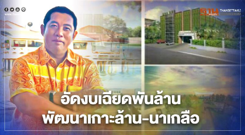  พัทยา ปรับโฉมใหม่ เกาะล้าน-โอลด์ทาวน์นาเกลือ 32 โครงการเฉียดพันล้าน