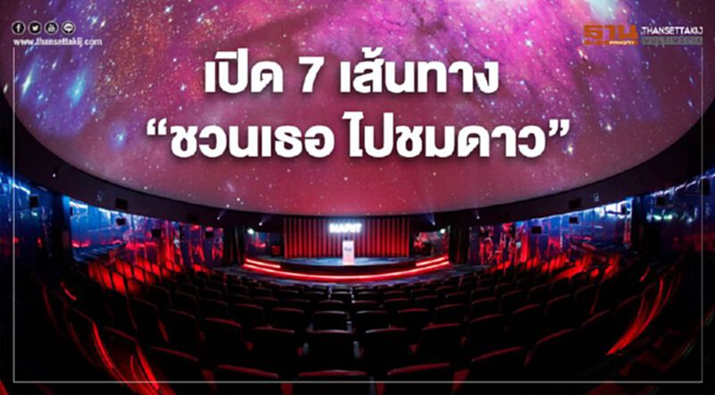 ชวนเที่ยวตามดวงดาว ททท. เปิด 7 เส้นทาง ชวนเธอ ไปชมดาว” ชวนเที่ยวตามดวงดาว ททท. เปิด 7 เส้นทาง ชวนเธอ ไปชมดาว”
