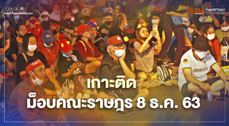 เกาะติด สถานการณ์การชุมนุม ม็อบคณะราษฎร 8 ธ.ค.63 เกาะติด สถานการณ์การชุมนุม ม็อบคณะราษฎร 8 ธ.ค.63