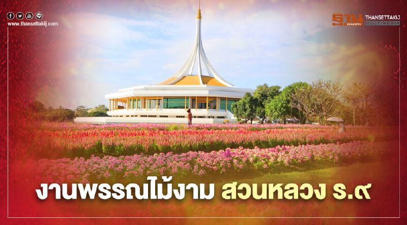 ประมวลภาพ ดอกไม้สวยๆ “งานพรรณไม้งามอร่าม สวนหลวง ร.๙”