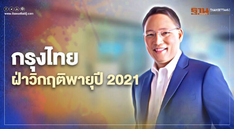 กรุงไทยฝ่าวิกฤตพายุปี 2021 กรุงไทยฝ่าวิกฤตพายุปี 2021