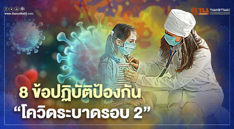 เปิด 8 ข้อปฏิบัติร่วมป้องกัน "โควิดระบาดระลอก 2" เปิด 8 ข้อปฏิบัติร่วมป้องกัน "โควิดระบาดระลอก 2"