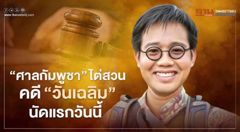 'ศาลกัมพูชา' ไต่สวนคดี 'วันเฉลิม'หายตัวนัดแรกวันนี้ 'ศาลกัมพูชา' ไต่สวนคดี 'วันเฉลิม'หายตัวนัดแรกวันนี้