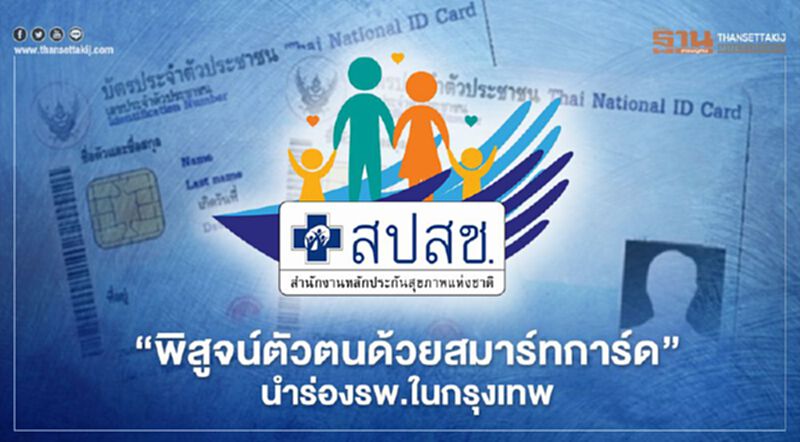 สปสช. วางระบบ"พิสูจน์ตัวตนผู้รับบริการด้วยสมาร์ทการ์ด" นำร่องรพ.ในกรุงเทพ สปสช. วางระบบ"พิสูจน์ตัวตนผู้รับบริการด้วยสมาร์ทการ์ด" นำร่องรพ.ในกรุงเทพ